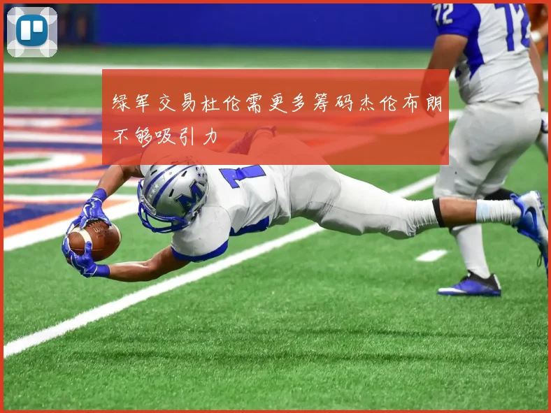 绿军交易杜伦需更多筹码杰伦布朗不够吸引力