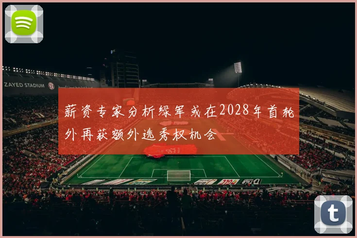 薪资专家分析绿军或在2028年首轮外再获额外选秀权机会